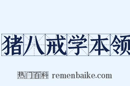 猪八戒学本领是什么意思的图片